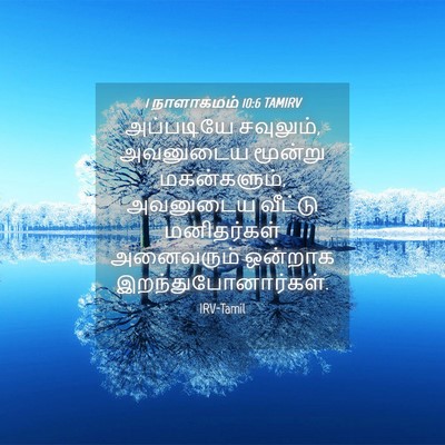 Picture 04 - 1 நாளாகமம் 10:6 TAMIRV - அப்படியே சவுலும், - Bible Verse Picture