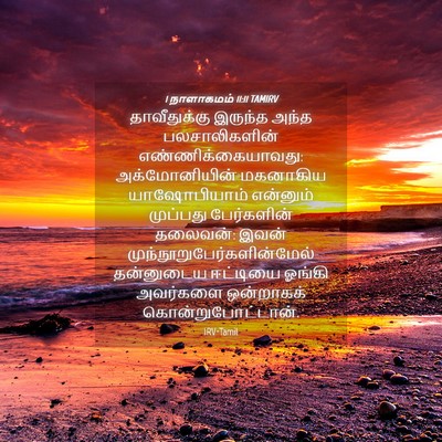 Picture 04 - 1 நாளாகமம் 11:11 TAMIRV - தாவீதுக்கு இருந்த - Bible Verse Picture