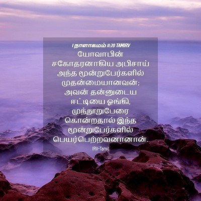 Picture 04 - 1 நாளாகமம் 11:20 TAMIRV - யோவாபின் - Bible Verse Picture