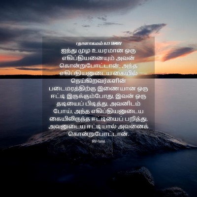 Picture 04 - 1 நாளாகமம் 11:23 TAMIRV - ஐந்து முழ உயரமான - Bible Verse Picture