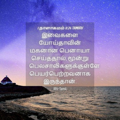 Picture 04 - 1 நாளாகமம் 11:24 TAMIRV - இவைகளை யோய்தாவின் - Bible Verse Picture