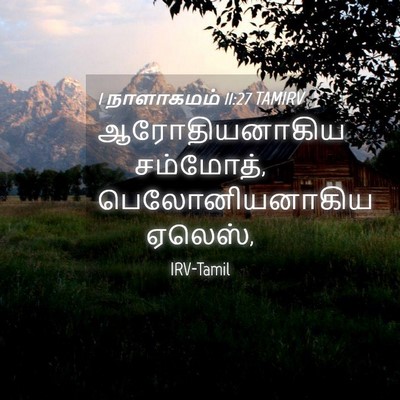 Picture 04 - 1 நாளாகமம் 11:27 TAMIRV - ஆரோதியனாகிய - Bible Verse Picture