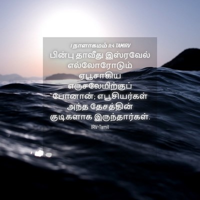 Picture 04 - 1 நாளாகமம் 11:4 TAMIRV - பின்பு தாவீது - Bible Verse Picture