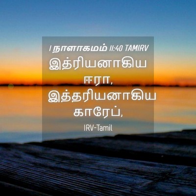 Picture 04 - 1 நாளாகமம் 11:40 TAMIRV - இத்ரியனாகிய ஈரா, - Bible Verse Picture