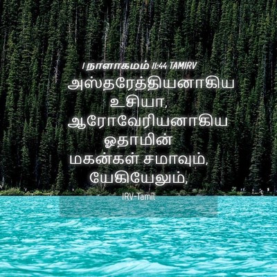 Picture 04 - 1 நாளாகமம் 11:44 TAMIRV - அஸ்தரேத்தியனாகிய - Bible Verse Picture