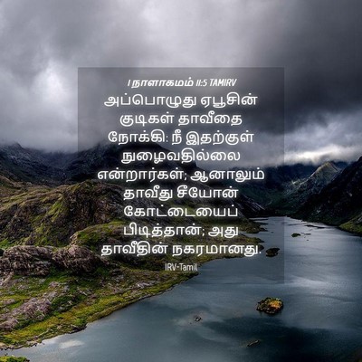 Picture 04 - 1 நாளாகமம் 11:5 TAMIRV - அப்பொழுது ஏபூசின் - Bible Verse Picture