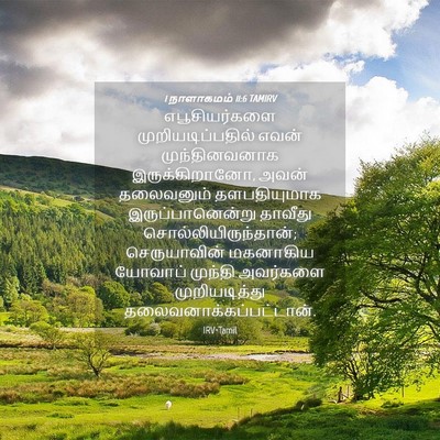 Picture 04 - 1 நாளாகமம் 11:6 TAMIRV - எபூசியர்களை - Bible Verse Picture