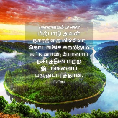 Picture 04 - 1 நாளாகமம் 11:8 TAMIRV - பிற்பாடு அவன் - Bible Verse Picture