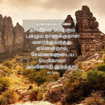 Picture 04 - 1 நாளாகமம் 11:9 TAMIRV - தாவீதின் பெயரும் - Bible Verse Picture