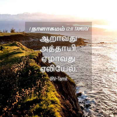 Picture 04 - 1 நாளாகமம் 12:11 TAMIRV - ஆறாவது அத்தாயி, - Bible Verse Picture