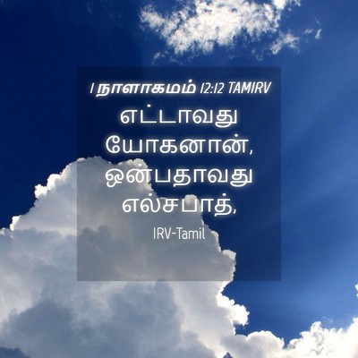 Picture 04 - 1 நாளாகமம் 12:12 TAMIRV - எட்டாவது யோகனான், - Bible Verse Picture
