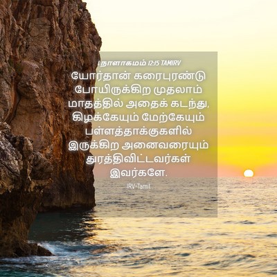 Picture 04 - 1 நாளாகமம் 12:15 TAMIRV - யோர்தான் - Bible Verse Picture