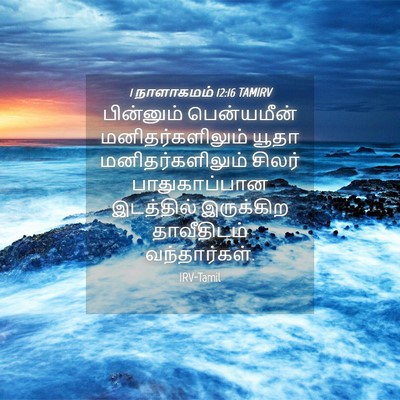 Picture 04 - 1 நாளாகமம் 12:16 TAMIRV - பின்னும் - Bible Verse Picture