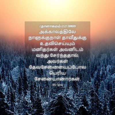 Picture 04 - 1 நாளாகமம் 12:22 TAMIRV - அக்காலத்திலே - Bible Verse Picture
