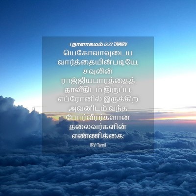 Picture 04 - 1 நாளாகமம் 12:23 TAMIRV - யெகோவாவுடைய - Bible Verse Picture