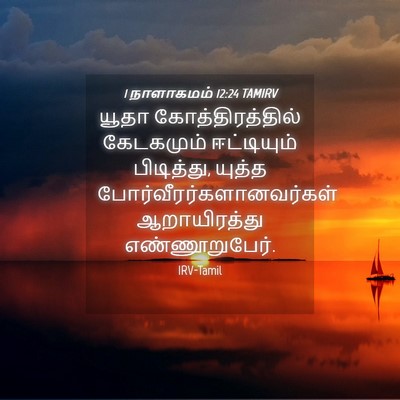 Picture 04 - 1 நாளாகமம் 12:24 TAMIRV - யூதா - Bible Verse Picture