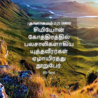 Picture 04 - 1 நாளாகமம் 12:25 TAMIRV - சிமியோன் - Bible Verse Picture