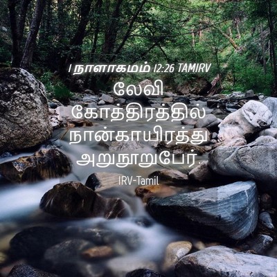 Picture 04 - 1 நாளாகமம் 12:26 TAMIRV - லேவி - Bible Verse Picture