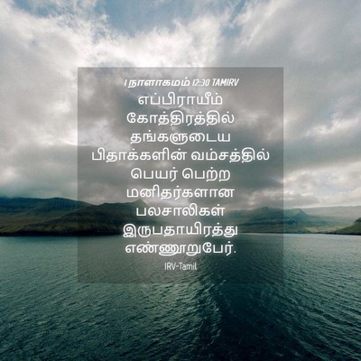 Picture 04 - 1 நாளாகமம் 12:30 TAMIRV - எப்பிராயீம் - Bible Verse Picture