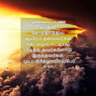 Picture 04 - 1 நாளாகமம் 12:34 TAMIRV - நப்தலி - Bible Verse Picture