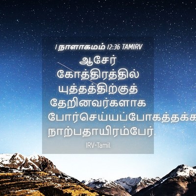 Picture 04 - 1 நாளாகமம் 12:36 TAMIRV - ஆசேர் - Bible Verse Picture