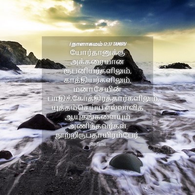 Picture 04 - 1 நாளாகமம் 12:37 TAMIRV - யோர்தானுக்கு - Bible Verse Picture