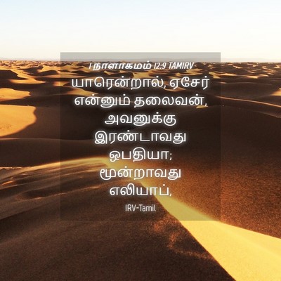 Picture 04 - 1 நாளாகமம் 12:9 TAMIRV - யாரென்றால், ஏசேர் - Bible Verse Picture