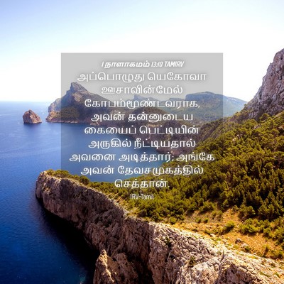Picture 04 - 1 நாளாகமம் 13:10 TAMIRV - அப்பொழுது யெகோவா - Bible Verse Picture