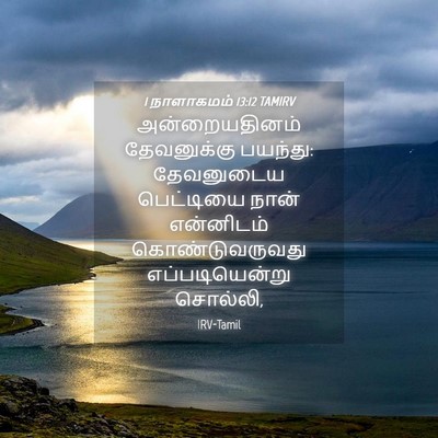 Picture 04 - 1 நாளாகமம் 13:12 TAMIRV - அன்றையதினம் - Bible Verse Picture
