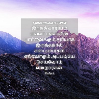 Picture 04 - 1 நாளாகமம் 13:4 TAMIRV - இந்தக் காரியம் - Bible Verse Picture