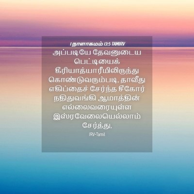 Picture 04 - 1 நாளாகமம் 13:5 TAMIRV - அப்படியே தேவனுடைய - Bible Verse Picture