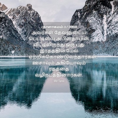 Picture 04 - 1 நாளாகமம் 13:7 TAMIRV - அவர்கள் தேவனுடைய - Bible Verse Picture