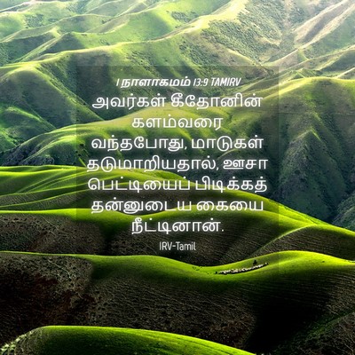 Picture 04 - 1 நாளாகமம் 13:9 TAMIRV - அவர்கள் கீதோனின் - Bible Verse Picture
