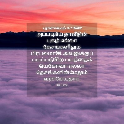 Picture 04 - 1 நாளாகமம் 14:17 TAMIRV - அப்படியே தாவீதின் - Bible Verse Picture