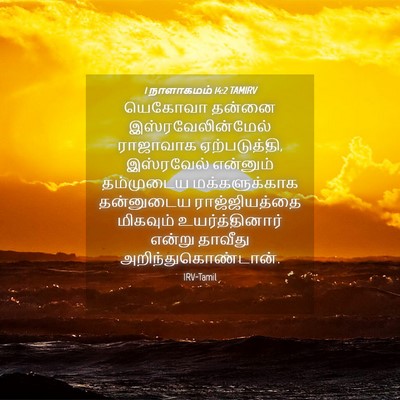 Picture 04 - 1 நாளாகமம் 14:2 TAMIRV - யெகோவா தன்னை - Bible Verse Picture