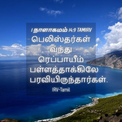 Picture 04 - 1 நாளாகமம் 14:9 TAMIRV - பெலிஸ்தர்கள் - Bible Verse Picture