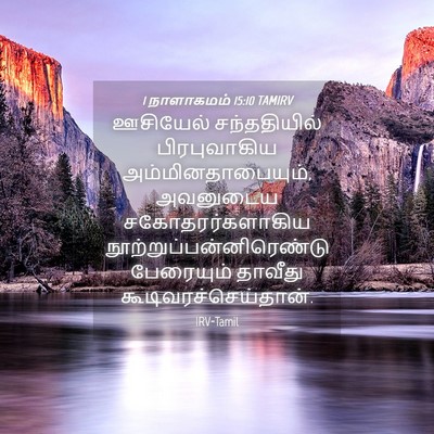 Picture 04 - 1 நாளாகமம் 15:10 TAMIRV - ஊசியேல் - Bible Verse Picture