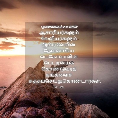 Picture 04 - 1 நாளாகமம் 15:14 TAMIRV - ஆசாரியர்களும் - Bible Verse Picture