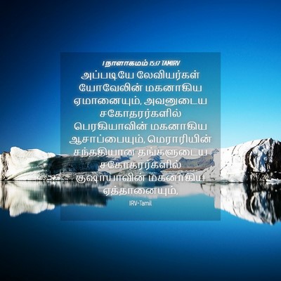 Picture 04 - 1 நாளாகமம் 15:17 TAMIRV - அப்படியே - Bible Verse Picture