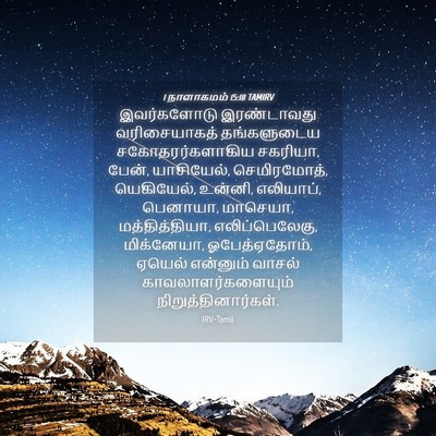 Picture 04 - 1 நாளாகமம் 15:18 TAMIRV - இவர்களோடு - Bible Verse Picture