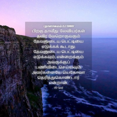Picture 04 - 1 நாளாகமம் 15:2 TAMIRV - பிறகு தாவீது: - Bible Verse Picture