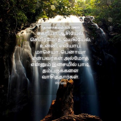 Picture 04 - 1 நாளாகமம் 15:20 TAMIRV - சகரியா, ஆசியேல், - Bible Verse Picture