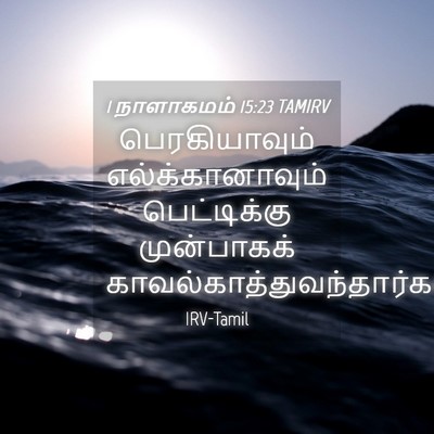 Picture 04 - 1 நாளாகமம் 15:23 TAMIRV - பெரகியாவும் - Bible Verse Picture