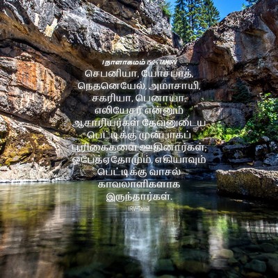 Picture 04 - 1 நாளாகமம் 15:24 TAMIRV - செபனியா, யோசபாத், - Bible Verse Picture