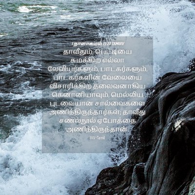 Picture 04 - 1 நாளாகமம் 15:27 TAMIRV - தாவீதும், - Bible Verse Picture