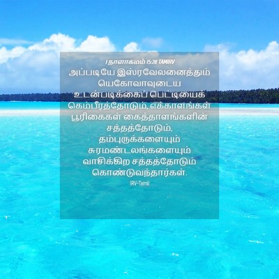Picture 04 - 1 நாளாகமம் 15:28 TAMIRV - அப்படியே - Bible Verse Picture