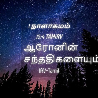 Picture 04 - 1 நாளாகமம் 15:4 TAMIRV - ஆரோனின் - Bible Verse Picture