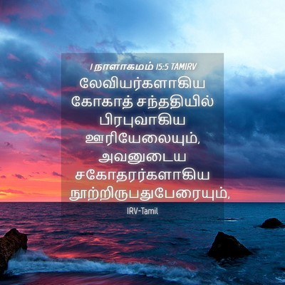 Picture 04 - 1 நாளாகமம் 15:5 TAMIRV - லேவியர்களாகிய - Bible Verse Picture