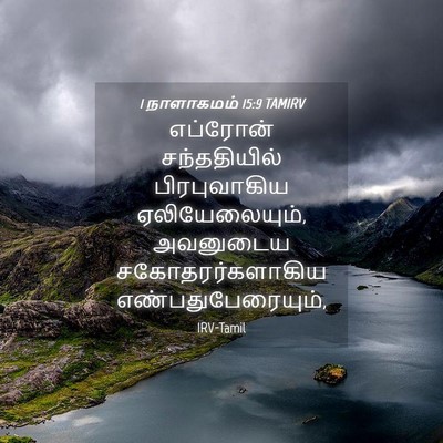 Picture 04 - 1 நாளாகமம் 15:9 TAMIRV - எப்ரோன் - Bible Verse Picture