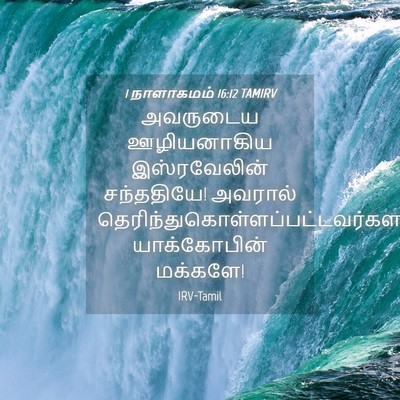 Picture 04 - 1 நாளாகமம் 16:12 TAMIRV - அவருடைய ஊழியனாகிய - Bible Verse Picture